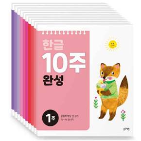 한글 10주완성 10권 세트(전10권)/1주에 1권, 10주 만에 한글떼기