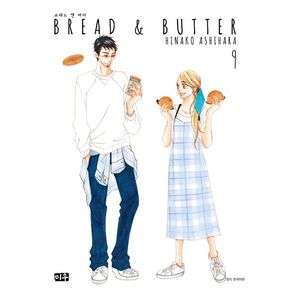 브레드 앤 버터(Bread & Butter) 9