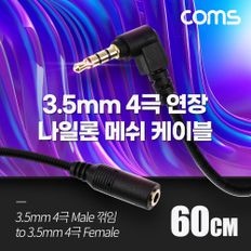 Coms 스테레오 연장 케이블 AUX Stereo 꺾임 OFC 60cm