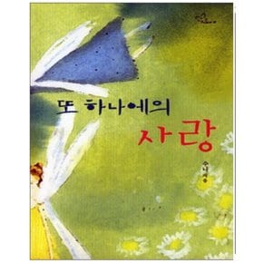 중고 또 하나에의 사랑 /상태(중)/ 신영미디어/수니