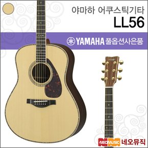 어쿠스틱 기타H YAMAHA LL56 / LL-56 ARE 포크