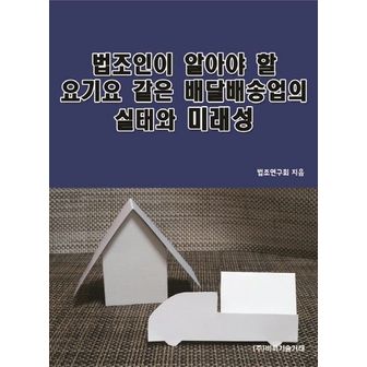 교보문고 법조인이 알아야 할 요기요 같은 배달배송업의 실태와 미래성