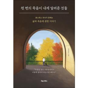 천 번의 죽음이 내게 알려준 것들  호스피스 의사가 전하는 삶과 죽음에 관한 이야기