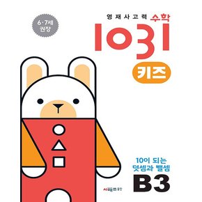 시매쓰 영재사고력 수학 1031 키즈 B3 - 10이 되는 덧셈과 뺄셈 6~7세