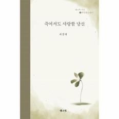 죽어서도 사랑할 당신 - 뱅크북 시선 8 최정재 소망시