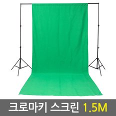 크로마키 스크린 1.5M/방송장비 크로마키 사진 유튜브 촬영용 방송용 배경지 천 스크린 배경지거치대