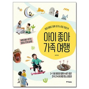 아이 좋아 가족 여행 - 엄마 아빠도 함께 즐기는 휴일 가이드북 / 중앙북스