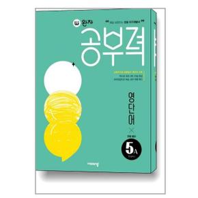 사은품증정 완자공부력 초등 영어 영단어 5A  2023년   비상교육 _P329201597