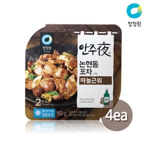 안주야(夜) 논현동 포차스타일 마늘근위 160g x 4팩