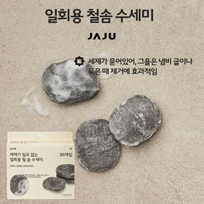 세제가 필요없는 일회용 철솜 수세미_30입