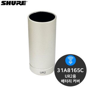 슈어 31A8165C UR2용 배터리 커버