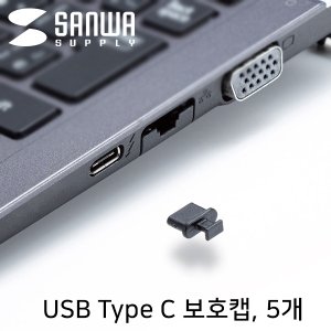  SANWA TK-CAP8BK USB Type C Female 보호캡 (5개)