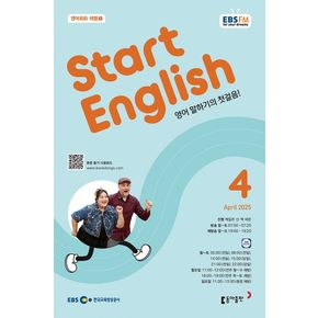 스타트 잉글리시(EBS 방송교재 2025년 4월호)