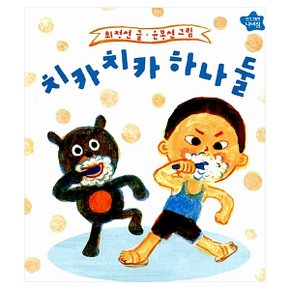 치카치카 하나 둘