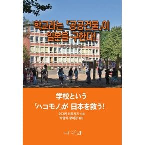 학교라는 공공건물이 일본을 구한다!
