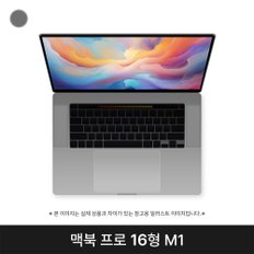 애플 맥북프로16 MK193KH/A 스페이스그레이 M1 16G SSD 1TB