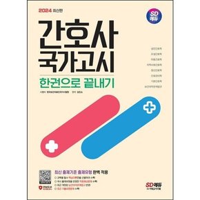 [따뜻한책방] 2024 SD에듀 간호사 국가고시 한권으로 끝내기 : 최신 출제기준 출제유형 완벽 적