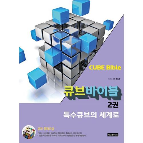 큐브바이블 2: 특수큐브의 세계로