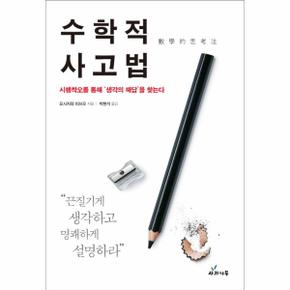 수학적 사고법 시행착오를 통해 생각의 해답을 찾는다