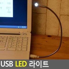 USB LED 라이트 USB조명등 LED스탠드 독서등 북라이트 LED독서등 조명등 무드등 휴대용스탠드 여행용스탠드