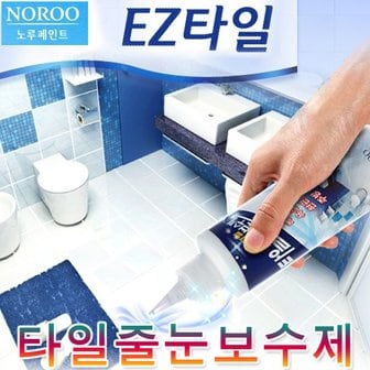 MD엠디 노루 EZ 타일 줄눈 줄눈보수제 백시멘트 실리콘 타일시멘트 타일줄눈 노루표 바닥보수제 코팅