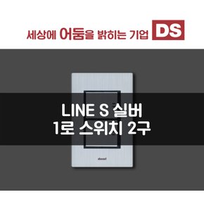 DS이엘시 LINE S 실버 1로 2구 스위치 / 인테리어 소품