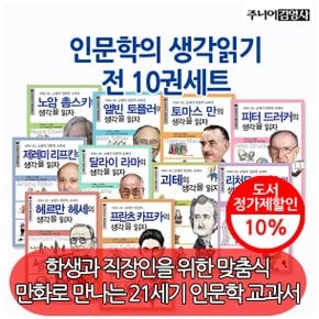 인문학의 생각읽기 10권세트