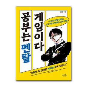 공부는 멘탈 게임이다_P366253347