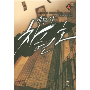 세무사 차현호 4 : 고고33 팡편소설