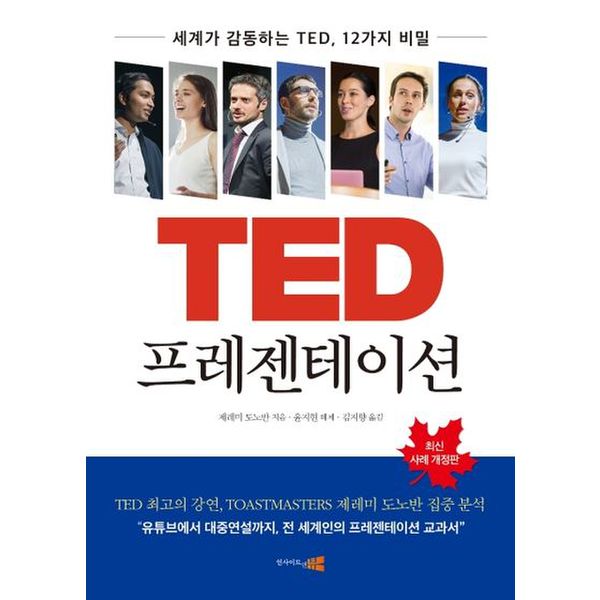 TED 프레젠테이션