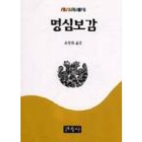 명심보감(온고지신 1)