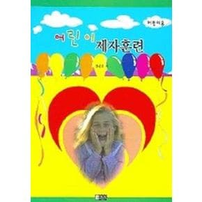 어린이 제자훈련