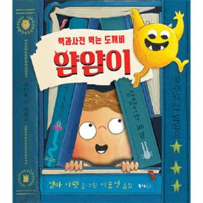 백과사전 먹는 도깨비 얌얌이   북극곰 무지개 그림책 91  양장 _P332942376