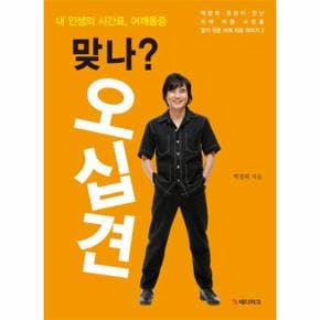 맞나  오십견 내 인생의 시긴표  어깨통증   백창희 원장이 만난 어깨 아픈 사람들 알기 쉬운 어깨 치료 이야기 2