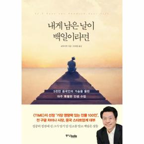 내게 남은 날이 백일이라면 5천만 중국인의 가슴을 울린 아주 특별한 인생 수업