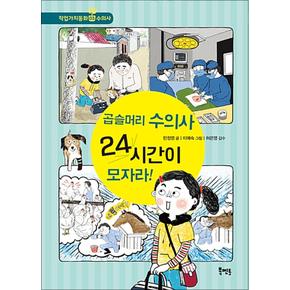 곱슬머리 수의자 24시간이 모자라! - 수의사 편 (북멘토 직업가치동화 3)