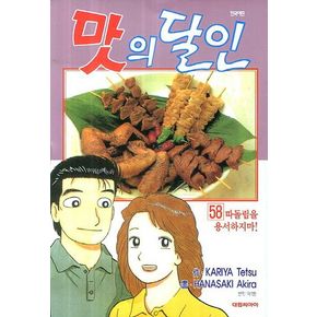 맛의 달인 58: 따돌림을 용서하지마