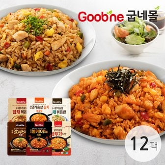 굽네 [간편한 한끼]굽네 닭가슴살 볶음밥 & 치밥 6종 12팩 골라담기