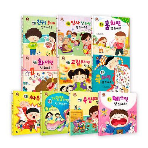 왜 안 되나요 우리 아이 첫 인성동화 그림책 세트