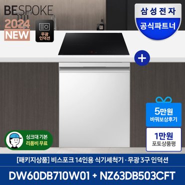 삼성 +바꿔보상 상품권 10만+ 비스포크 식기세척기 DW60DB710W01 + 비스포크 3구 인덕션 NZ63DB503CFT