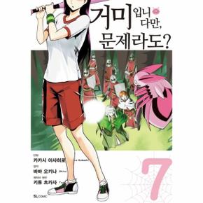 거미입니다만  문제라도  7    SL Comic