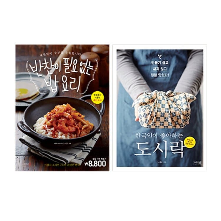 한국인이 좋아하는 도시락 + 반찬이 필요 없는 밥 요리 세트 (전2권), 믿고 사는 즐거움 Ssg.Com