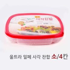 울트라 밀폐 사각찬합 소4칸 업소용배달 반찬통