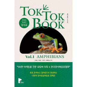 양서류 & 파충류 톡톡북(TOK TOK BOOK) Vol.1 양서류(Amphibians) : 90만 유튜버 다흑×한국양서파충류협회의 스페셜 아트 생태도감