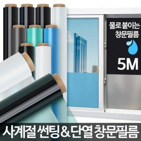 창문필름 5M 사생활보호 자외선차단 무접착단열시트지