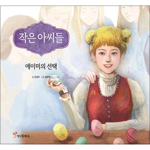 제이북스 작은 아씨들 - 에이미의 선택