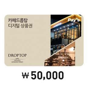 [Pays] 카페드롭탑 디지털상품권 5만원권