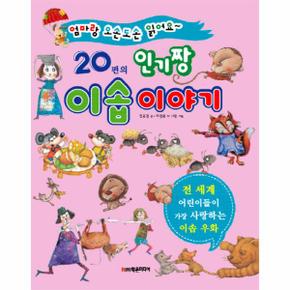 20편의 인기짱 이솝 이야기 엄마랑 오손도손 읽어요