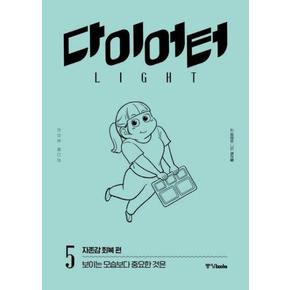 다이어터 라이트 에디션 5 : 자존감 회복 편 - 보이는 모습보다 중요한 것은