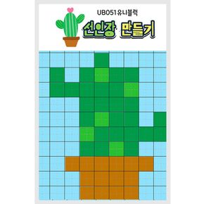 유니아트 유니블럭 미니블럭 가방고리 만들기 선인장